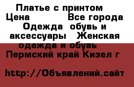 Платье с принтом  › Цена ­ 1 000 - Все города Одежда, обувь и аксессуары » Женская одежда и обувь   . Пермский край,Кизел г.